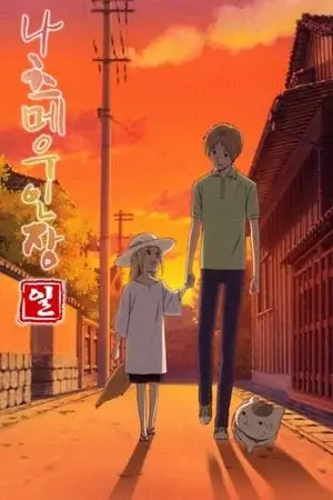 Natsume Yuujinchou Saison 1 VOSTFR