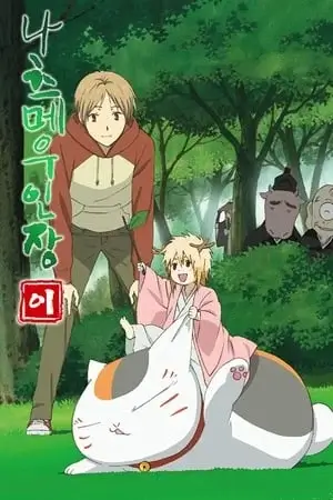 Natsume Yuujinchou Saison 2 VOSTFR