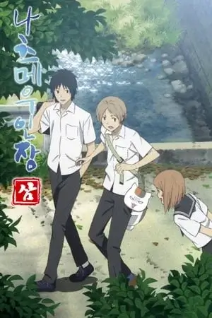 Natsume Yuujinchou Saison 3 VOSTFR