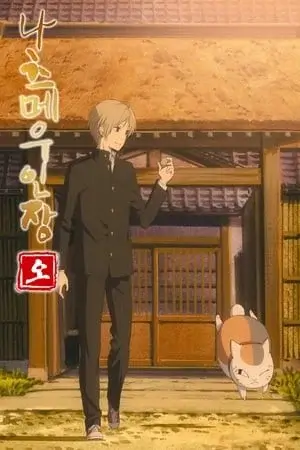 Natsume Yuujinchou Saison 5 VOSTFR
