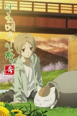 Natsume Yuujinchou Saison 6 VOSTFR