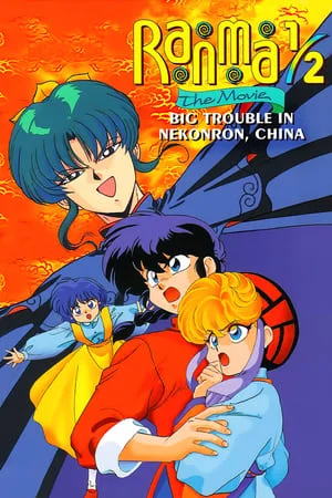 Ranma ½: Big Trouble in Nekonron, China Film VOSTFR