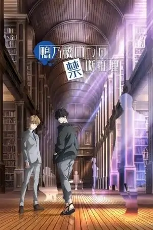 Ron Kamonohashi's Forbidden Deductions Saison 1 VOSTFR