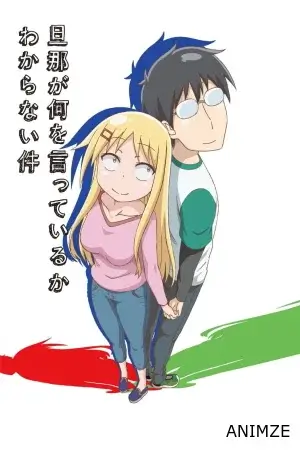 Danna ga Nani o Itteiru ka Wakaranai Ken Saison 1 VOSTFR