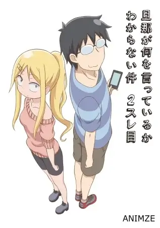 Danna ga Nani o Itteiru ka Wakaranai Ken Saison 2 VOSTFR