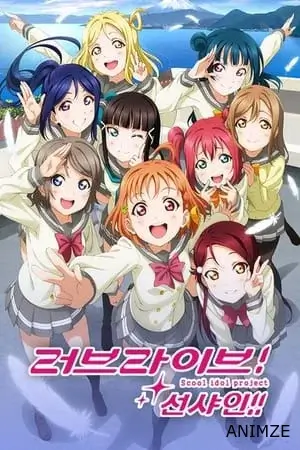 Love Live! Sunshine!! Saison 1 VOSTFR