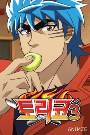 Toriko Saison 3 VOSTFR